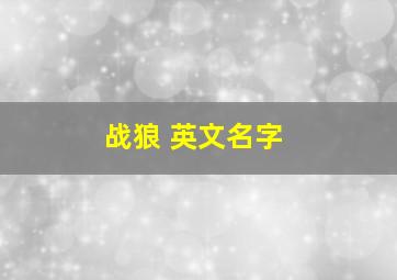 战狼 英文名字